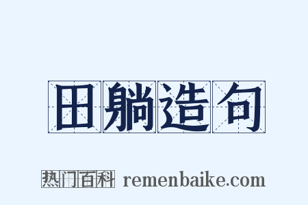 田躺造句是什么意思的图片